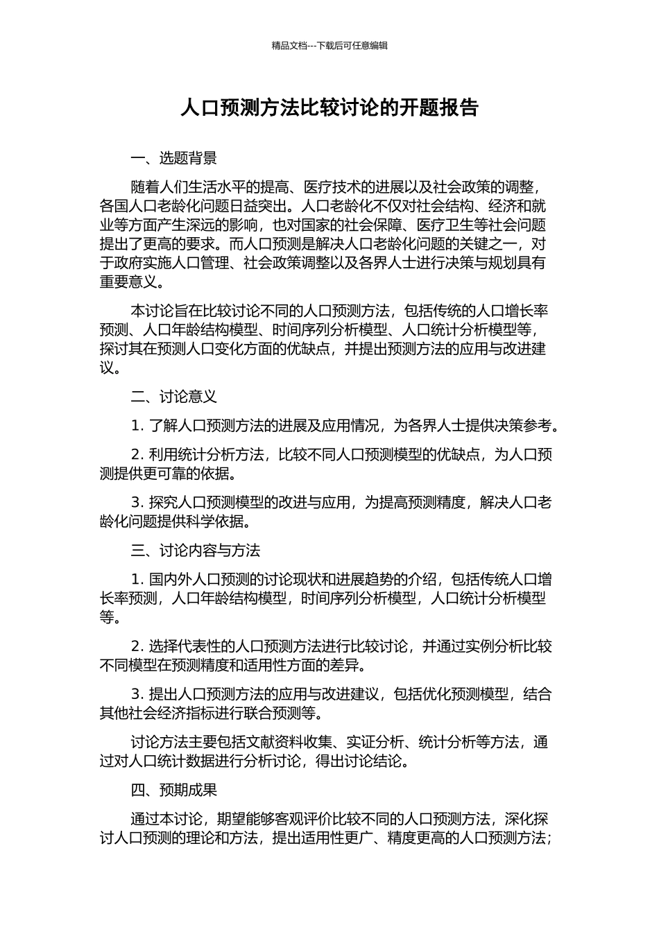 人口预测方法比较研究的开题报告_第1页