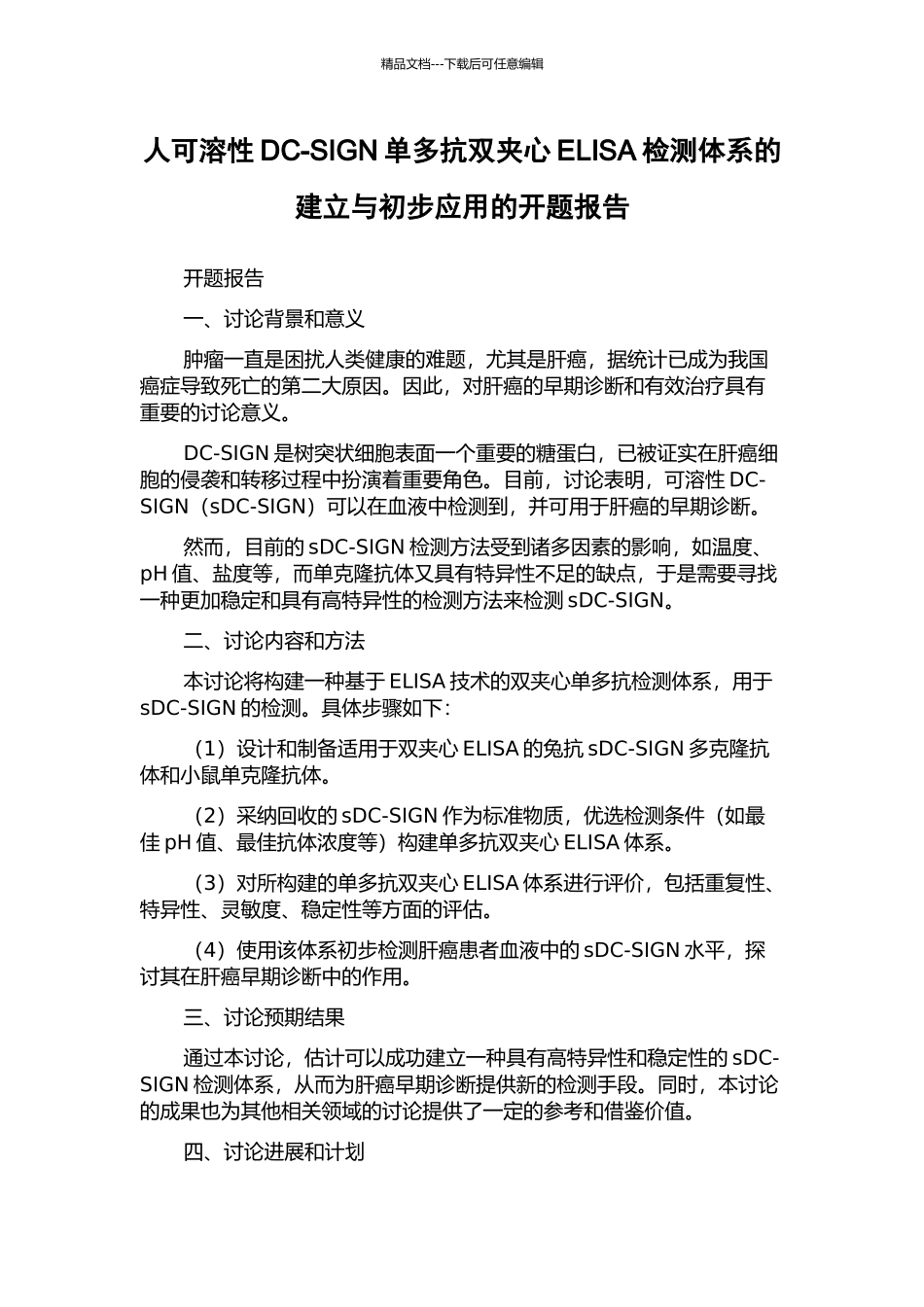 人可溶性DC-SIGN单多抗双夹心ELISA检测体系的建立与初步应用的开题报告_第1页