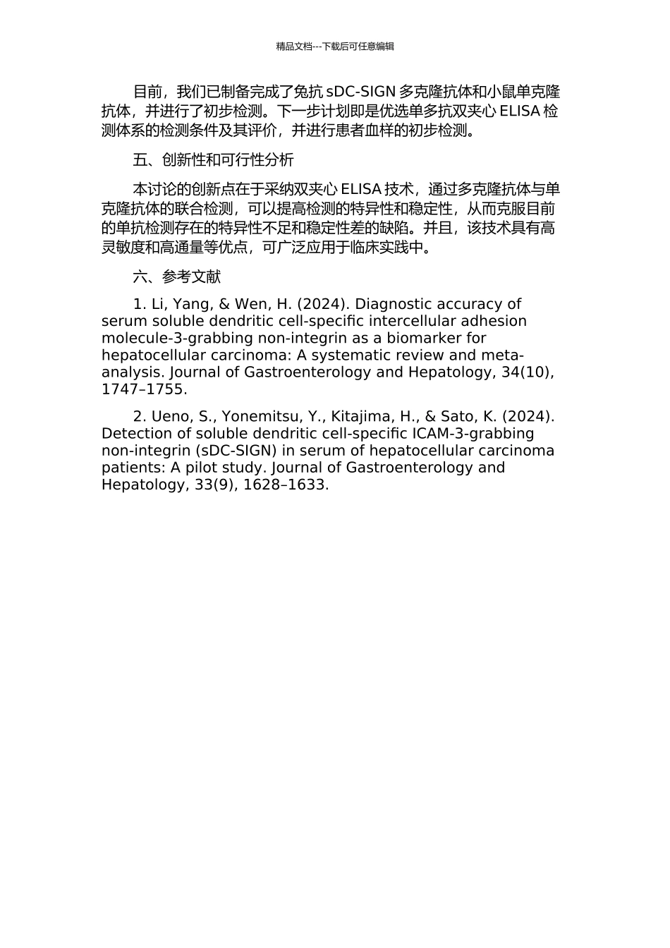 人可溶性DC-SIGN单多抗双夹心ELISA检测体系的建立与初步应用的开题报告_第2页