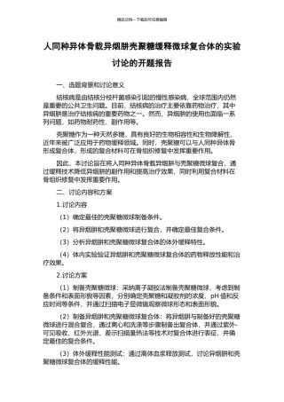 人同种异体骨载异烟肼壳聚糖缓释微球复合体的实验研究的开题报告