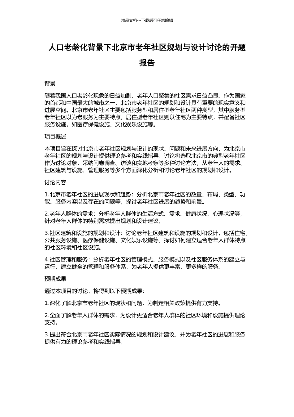 人口老龄化背景下北京市老年社区规划与设计研究的开题报告_第1页