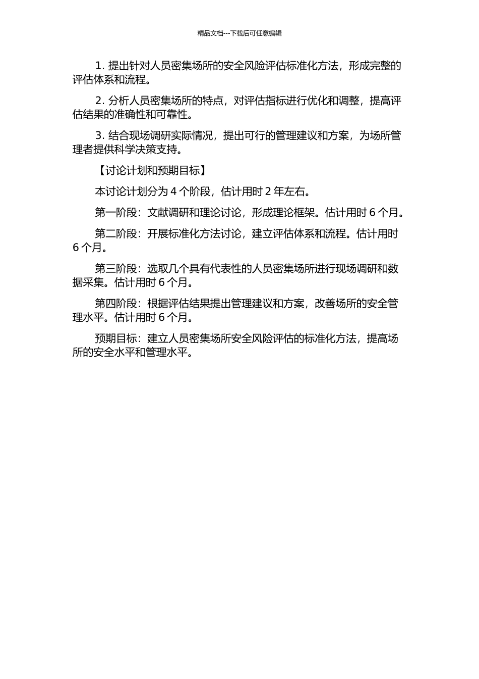 人员密集场所风险评估理论与标准化方法研究的开题报告_第2页
