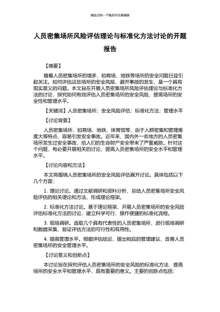 人员密集场所风险评估理论与标准化方法研究的开题报告