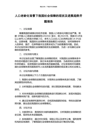 人口老龄化背景下我国社会保障的现状及发展趋势开题报告