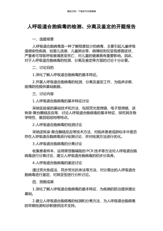 人呼吸道合胞病毒的检测、分离及鉴定的开题报告