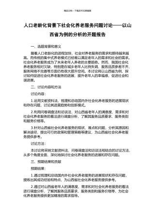 人口老龄化背景下社会化养老服务问题研究——以山西省为例的分析的开题报告