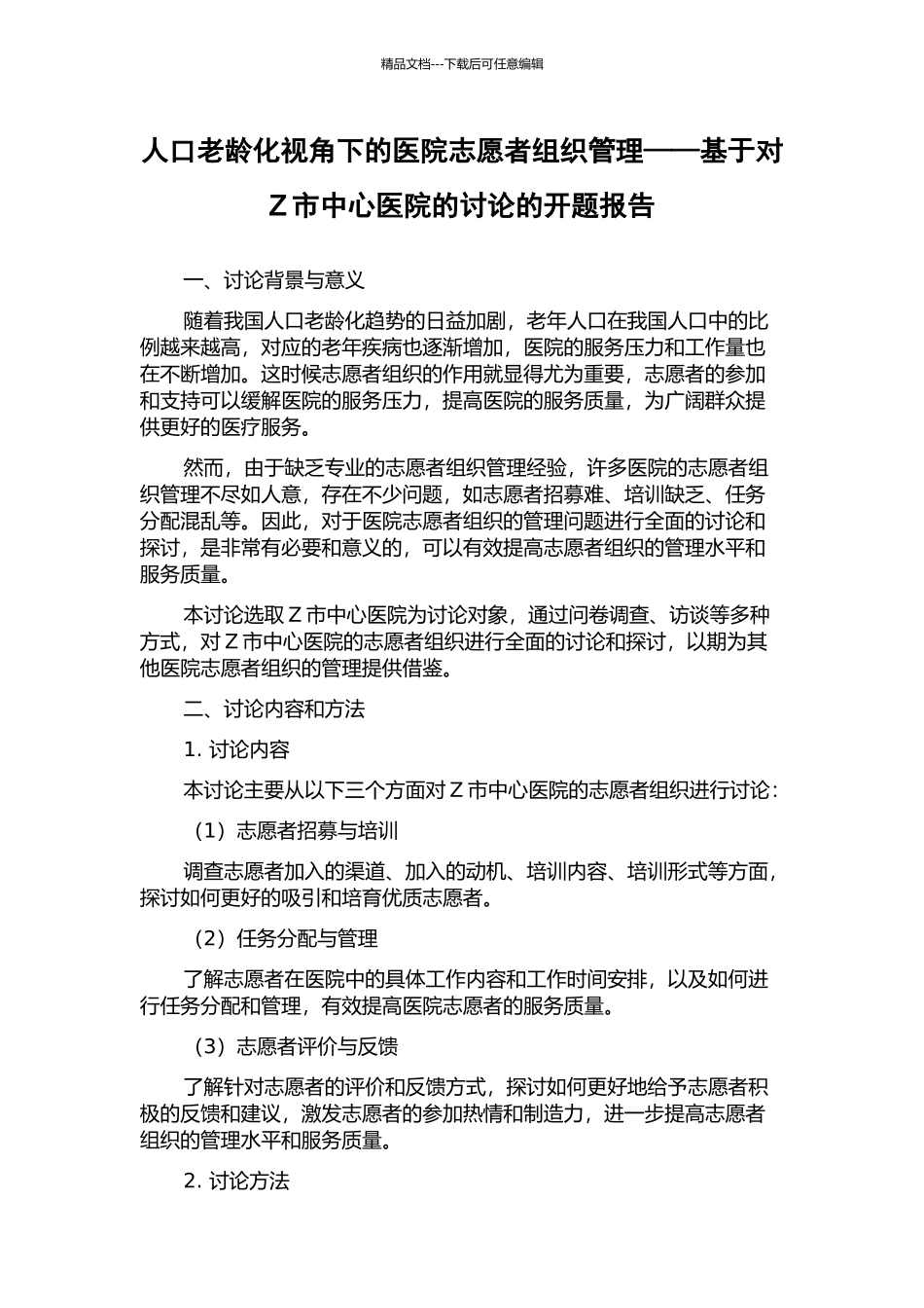 人口老龄化视角下的医院志愿者组织管理——基于对Z市中心医院的研究的开题报告_第1页