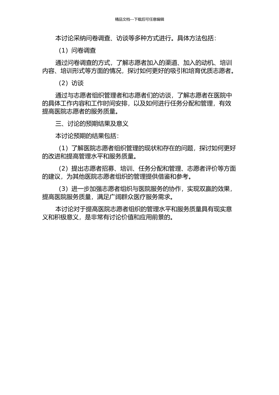 人口老龄化视角下的医院志愿者组织管理——基于对Z市中心医院的研究的开题报告_第2页