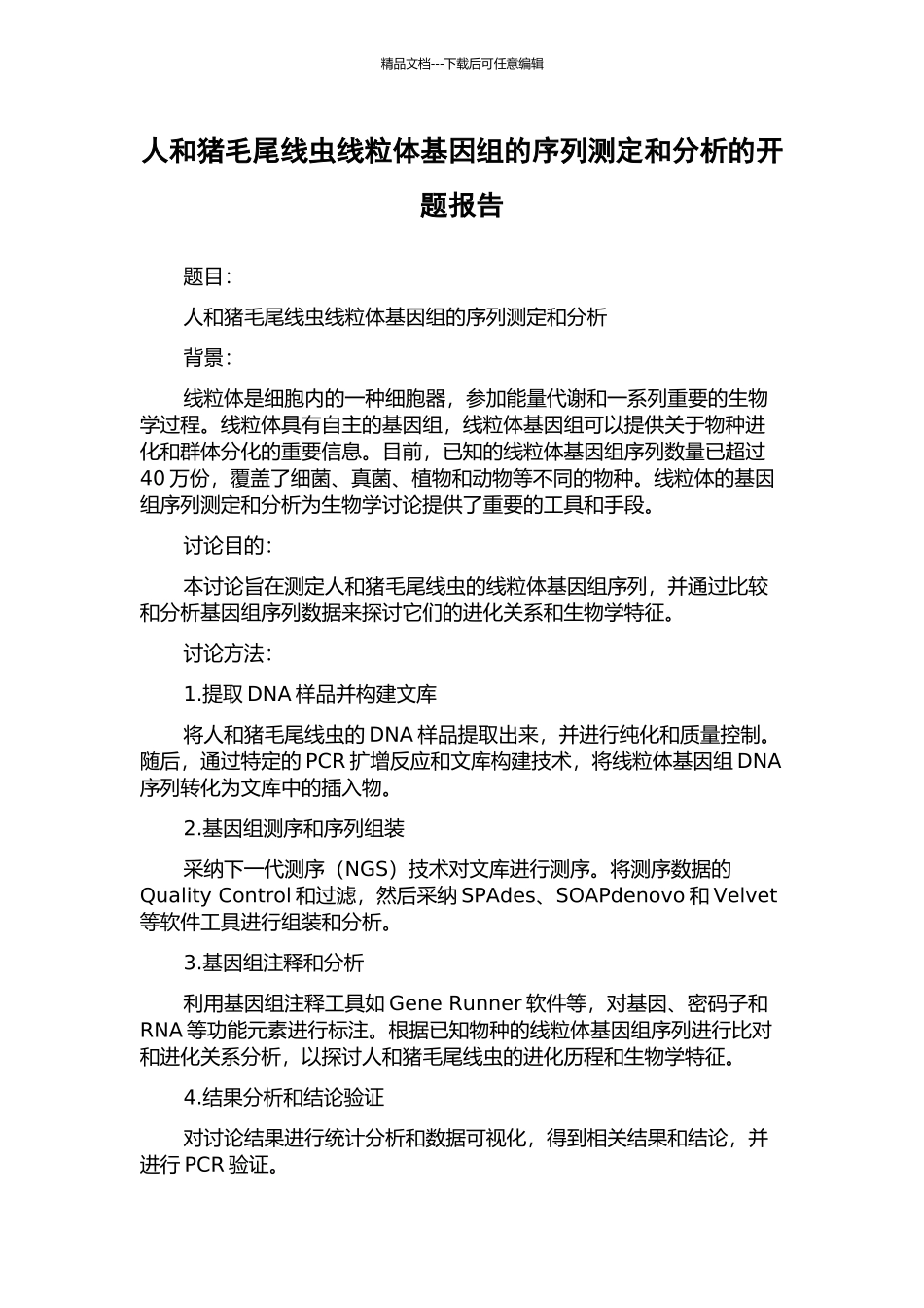 人和猪毛尾线虫线粒体基因组的序列测定和分析的开题报告_第1页