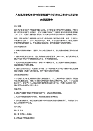 人和鼠肝微粒体药物代谢检测平台的建立及初步应用研究的开题报告