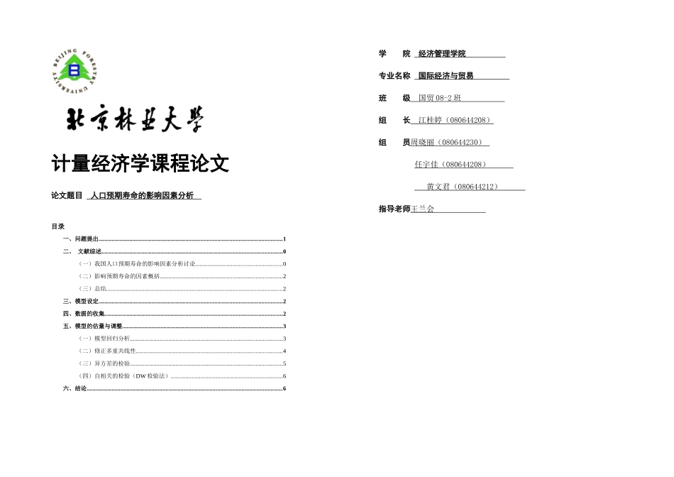 人口预期寿命影响因素分析_第1页