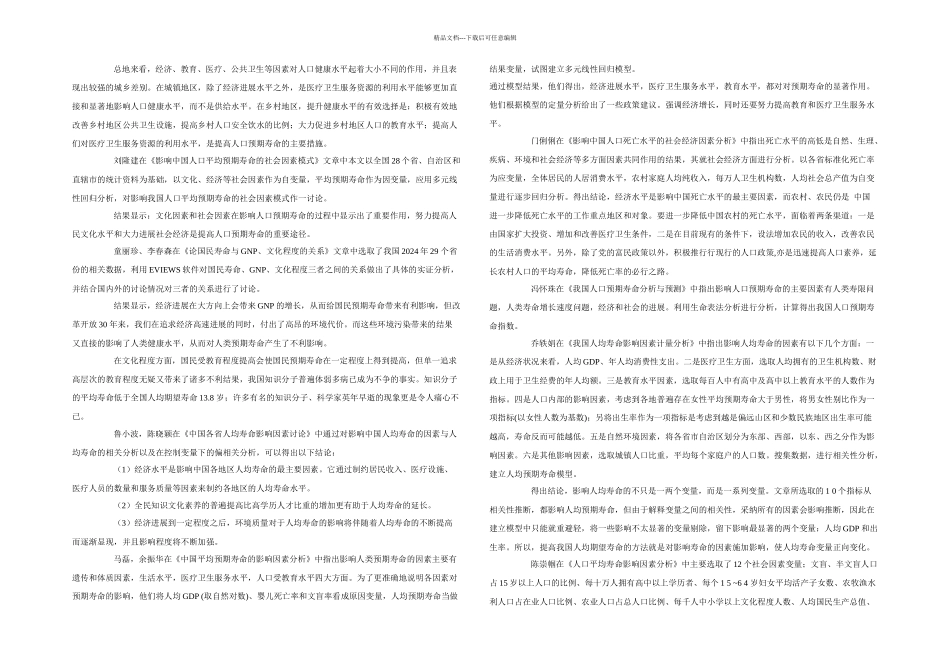 人口预期寿命影响因素分析_第3页