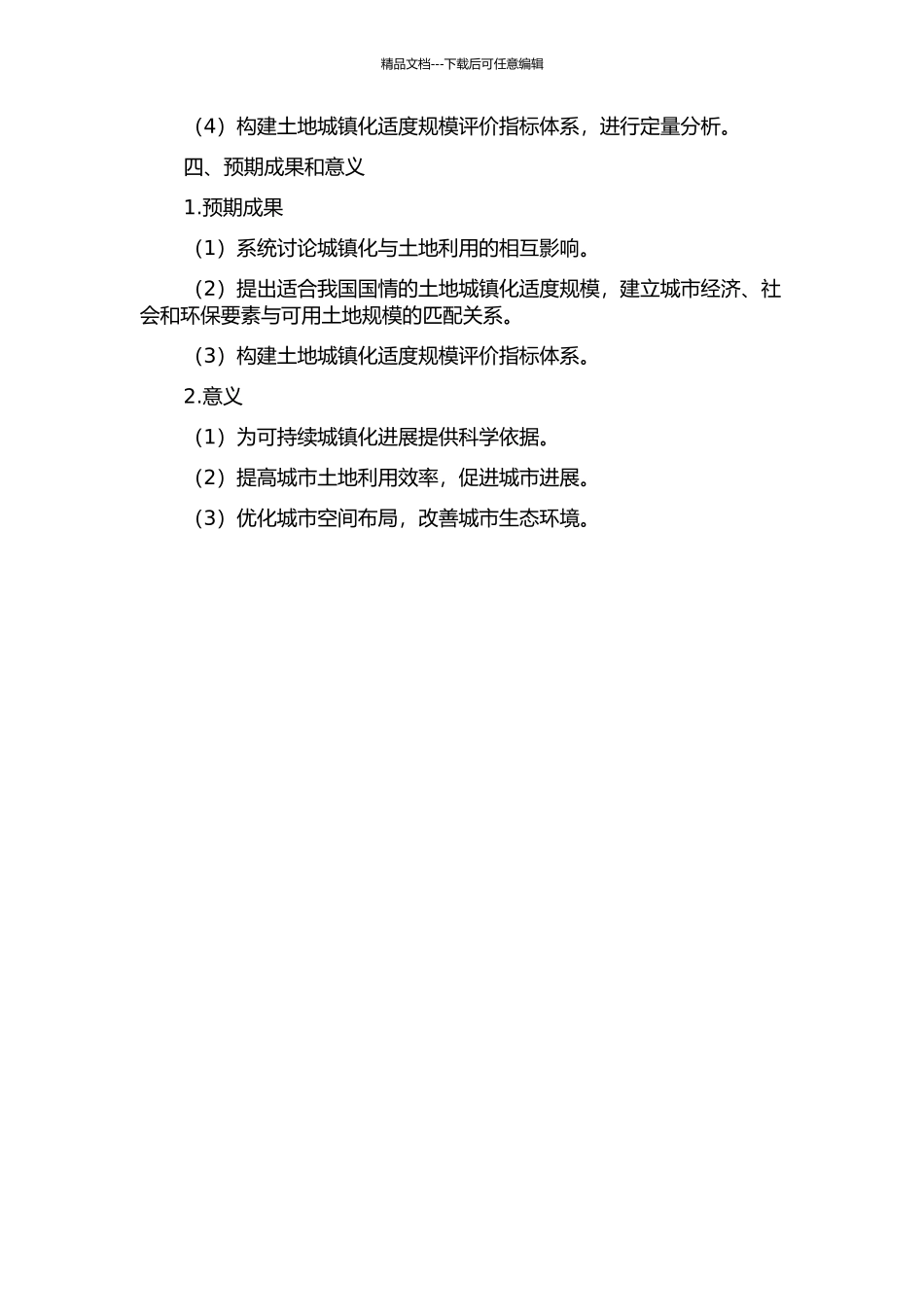 人地要素匹配视域下土地城镇化适度规模研究的开题报告_第2页
