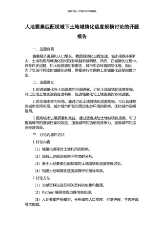 人地要素匹配视域下土地城镇化适度规模研究的开题报告