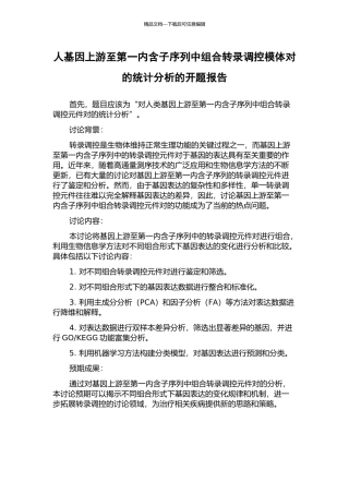 人基因上游至第一内含子序列中组合转录调控模体对的统计分析的开题报告