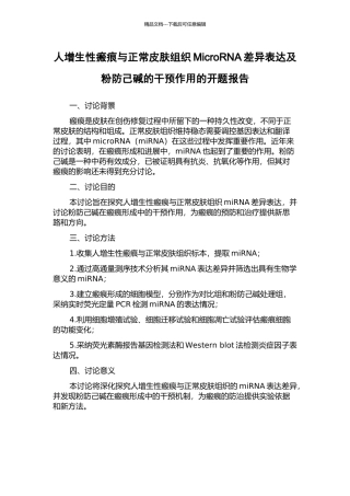 人增生性瘢痕与正常皮肤组织MicroRNA差异表达及粉防己碱的干预作用的开题报告