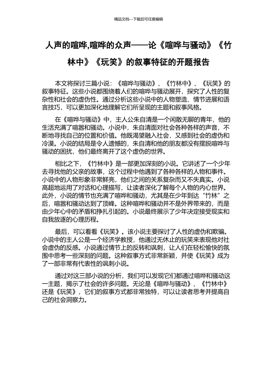 人声的喧哗-喧哗的众声——论《喧哗与骚动》《竹林中》《玩笑》的叙事特征的开题报告_第1页