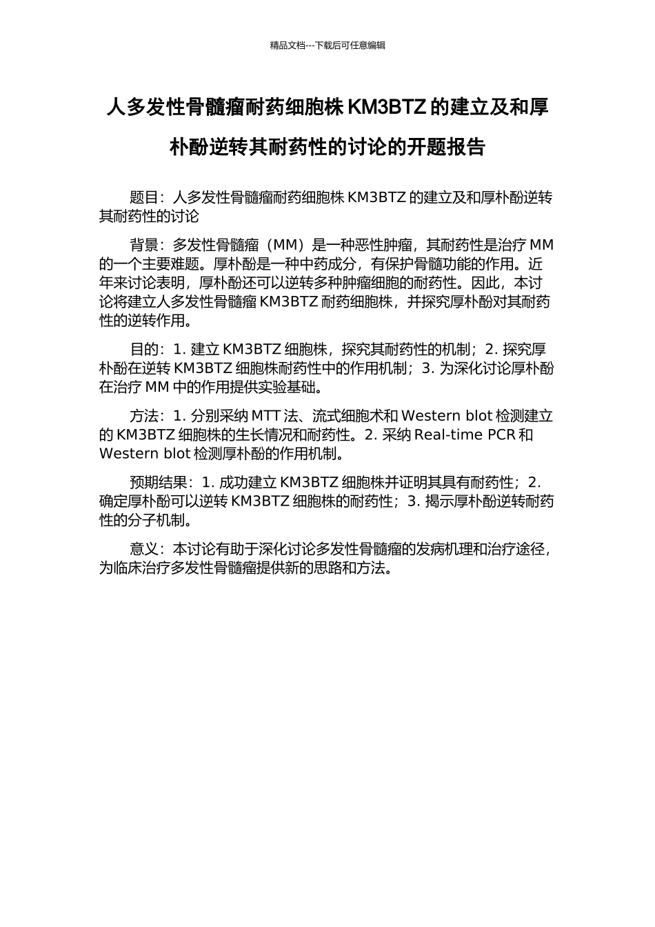 人多发性骨髓瘤耐药细胞株KM3BTZ的建立及和厚朴酚逆转其耐药性的研究的开题报告_第1页