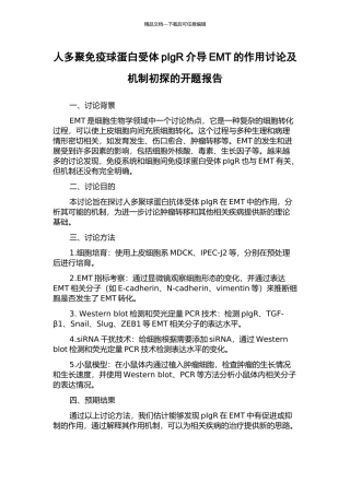 人多聚免疫球蛋白受体pIgR介导EMT的作用研究及机制初探的开题报告