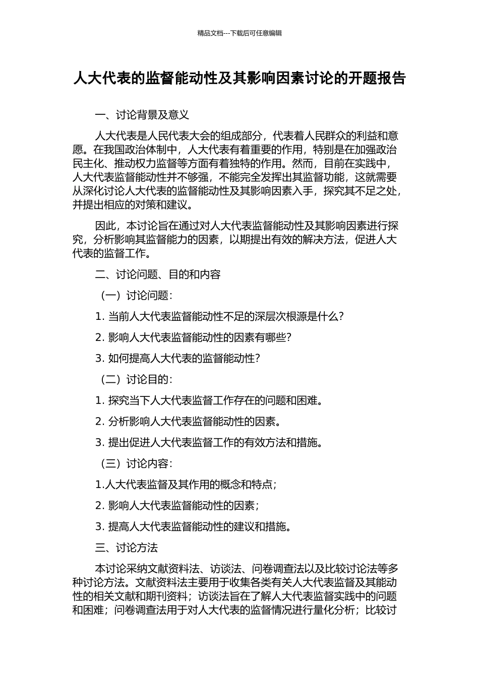 人大代表的监督能动性及其影响因素研究的开题报告_第1页