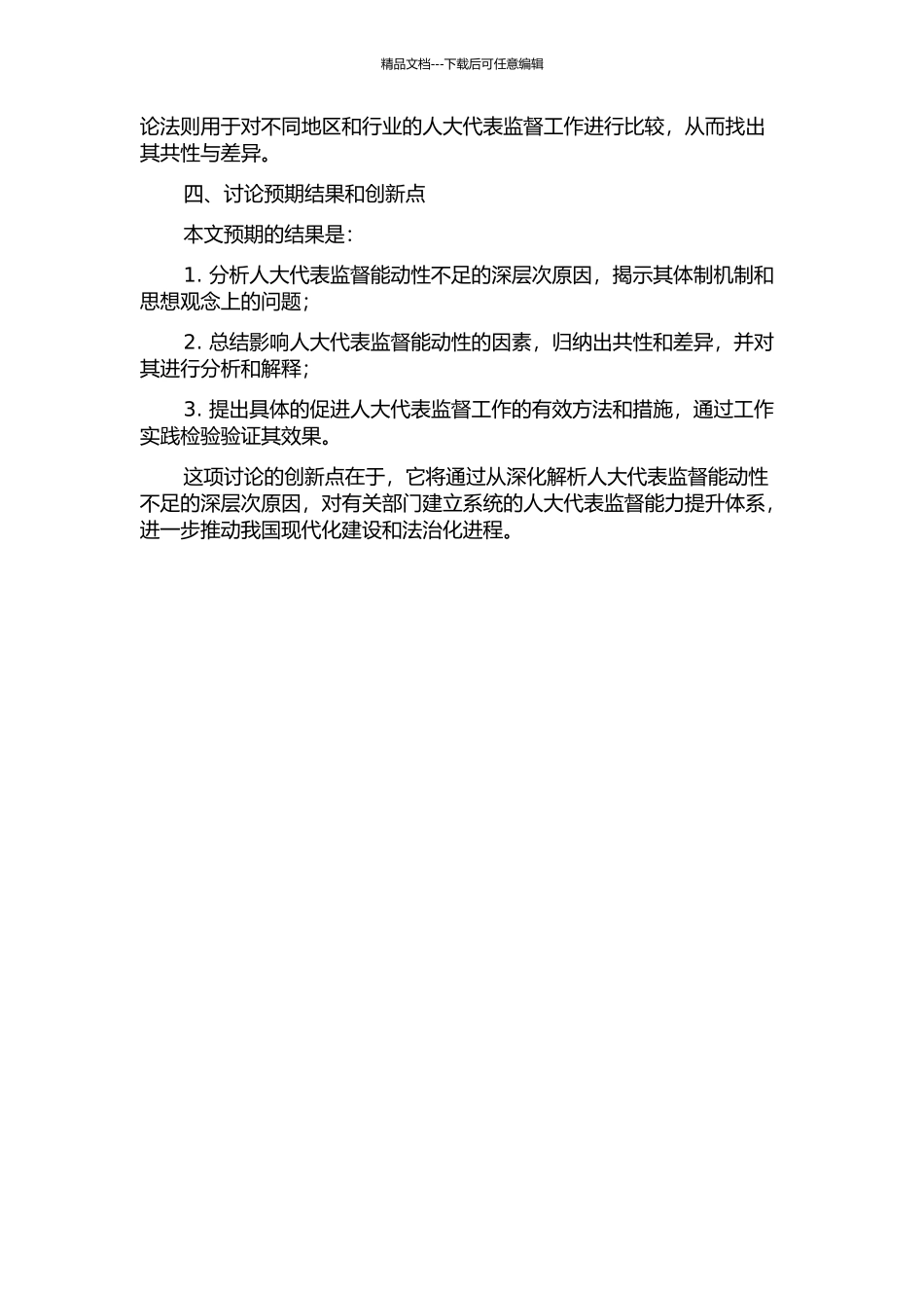 人大代表的监督能动性及其影响因素研究的开题报告_第2页