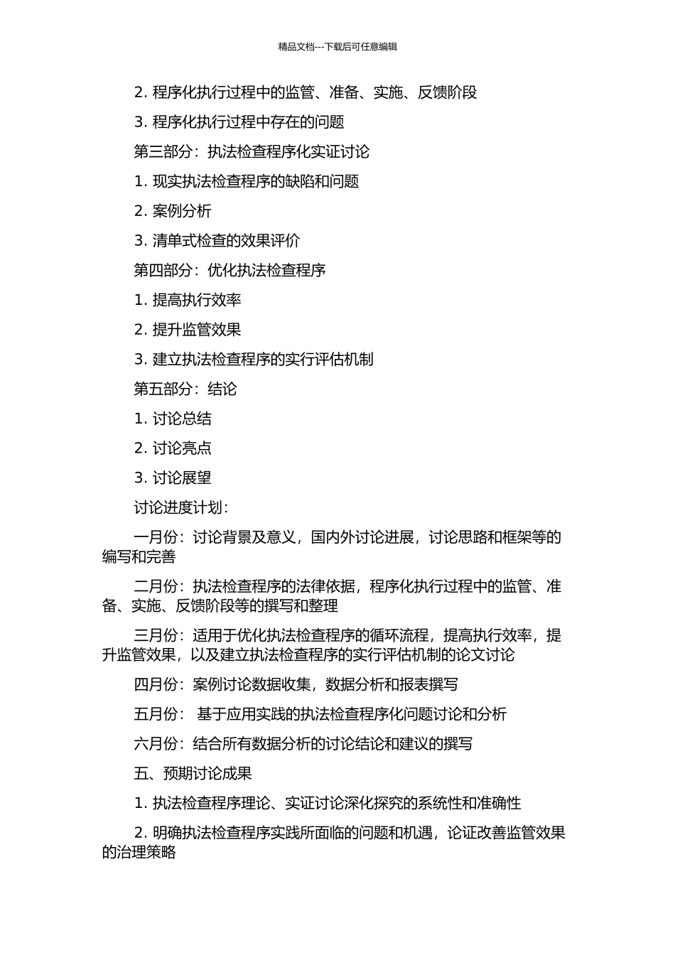 人大执法检查程序化研究的开题报告_第2页