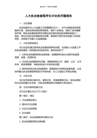 人大执法检查程序化研究的开题报告