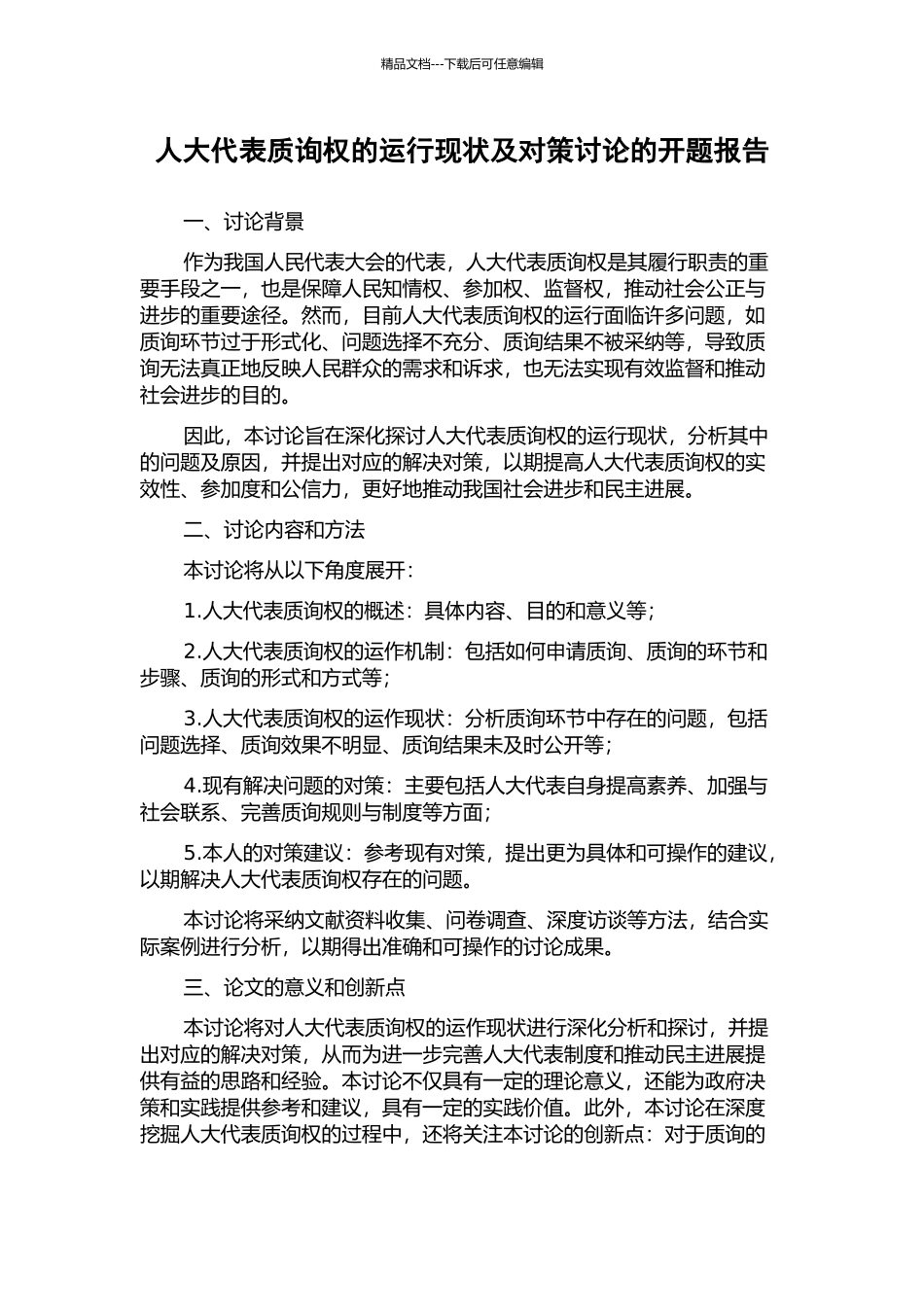 人大代表质询权的运行现状及对策研究的开题报告_第1页