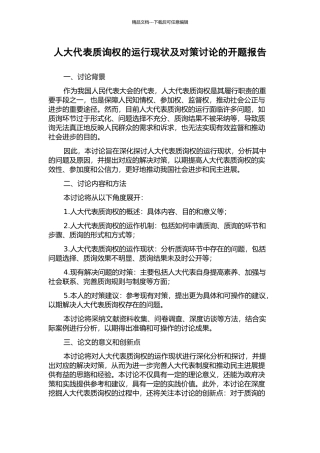 人大代表质询权的运行现状及对策研究的开题报告