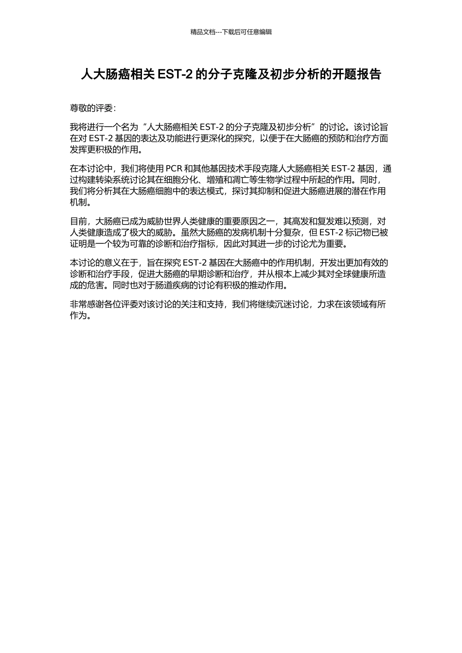 人大肠癌相关EST-2的分子克隆及初步分析的开题报告_第1页