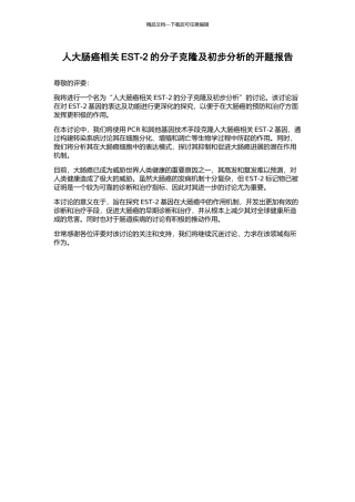 人大肠癌相关EST-2的分子克隆及初步分析的开题报告