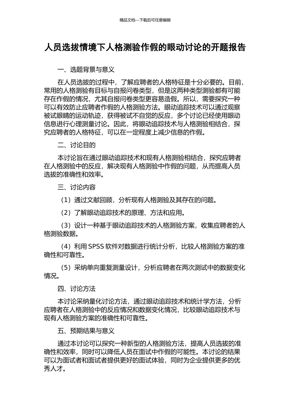 人员选拔情境下人格测验作假的眼动研究的开题报告_第1页