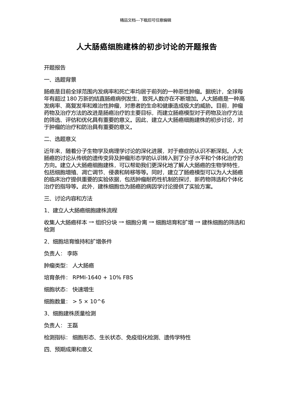 人大肠癌细胞建株的初步研究的开题报告_第1页