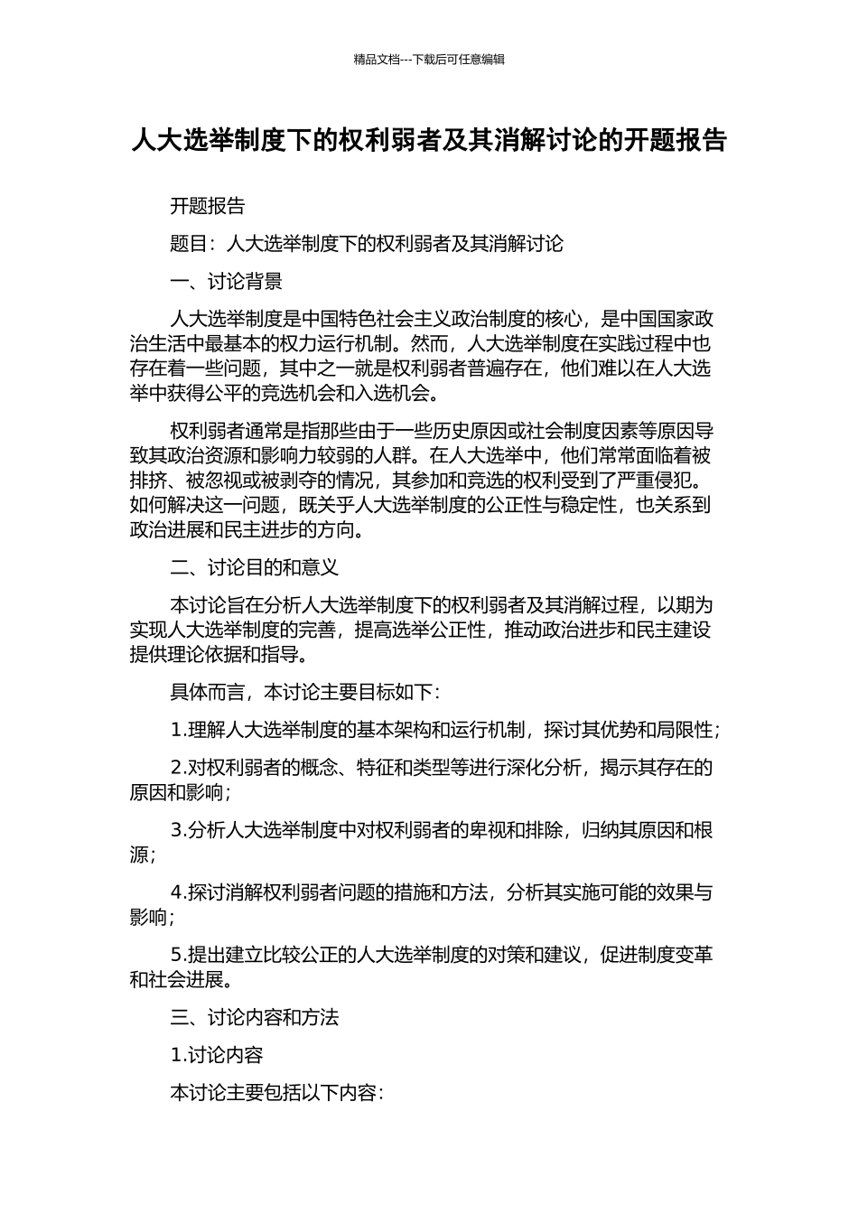 人大选举制度下的权利弱者及其消解研究的开题报告_第1页