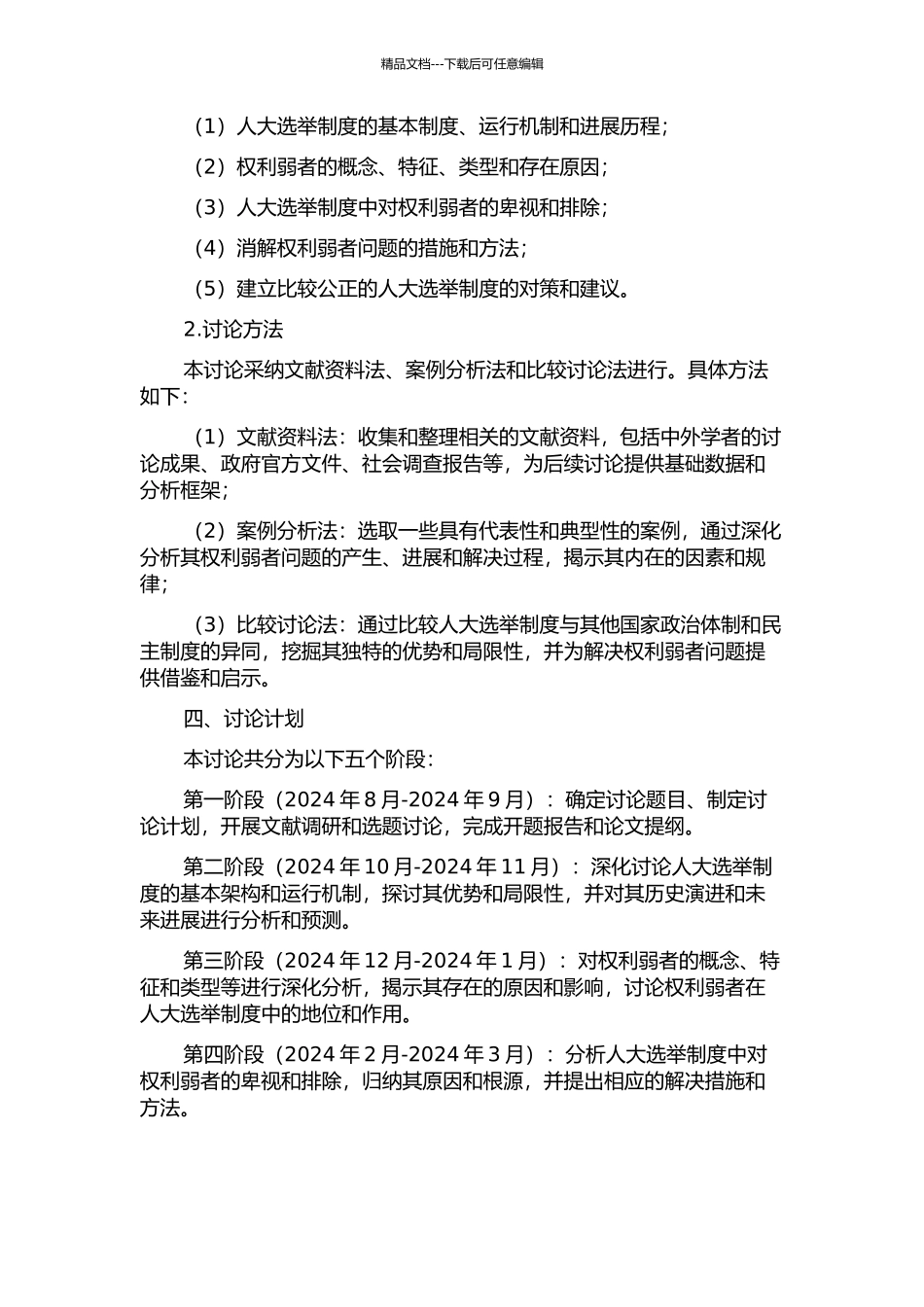 人大选举制度下的权利弱者及其消解研究的开题报告_第2页