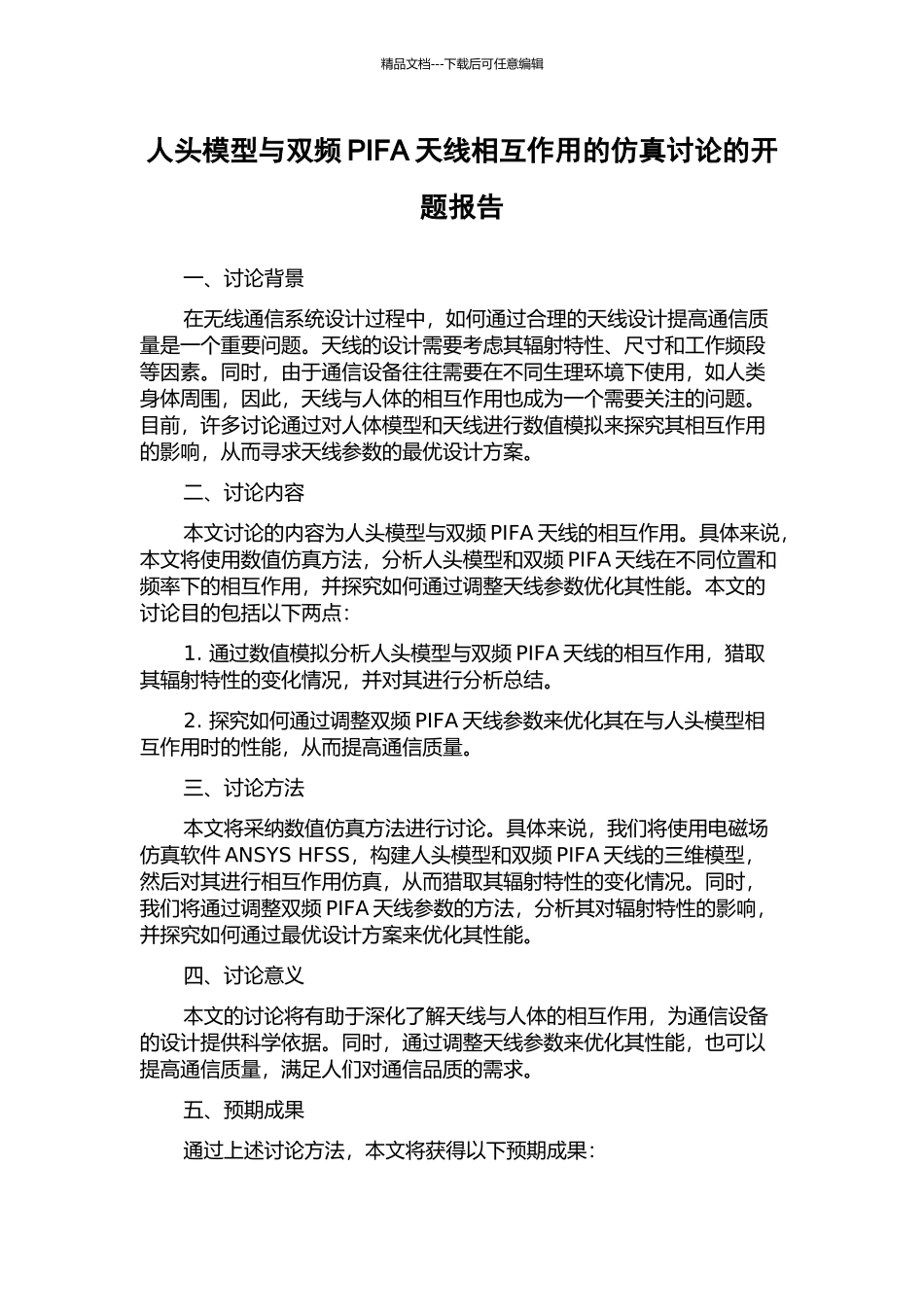 人头模型与双频PIFA天线相互作用的仿真研究的开题报告_第1页