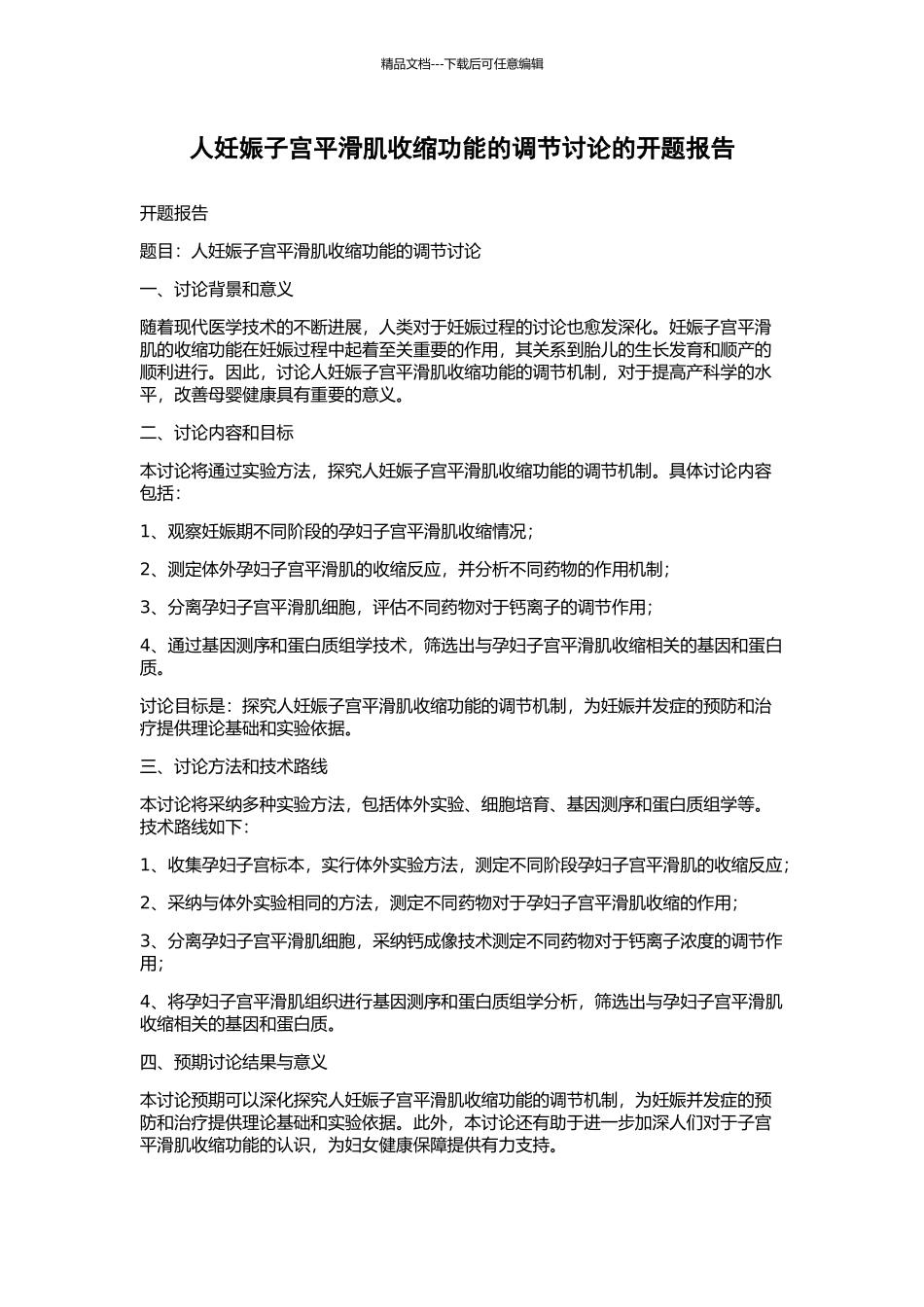 人妊娠子宫平滑肌收缩功能的调节研究的开题报告_第1页