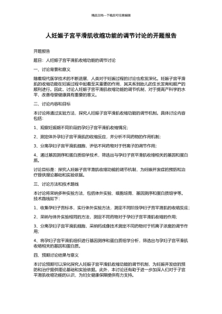 人妊娠子宫平滑肌收缩功能的调节研究的开题报告