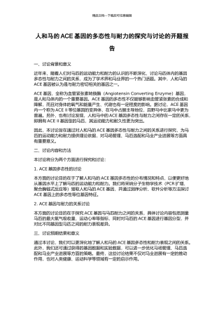 人和马的ACE基因的多态性与耐力的探索与研究的开题报告