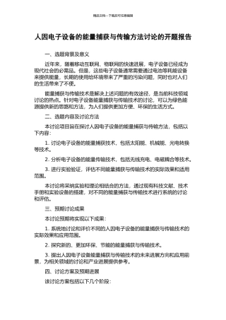 人因电子设备的能量捕获与传输方法研究的开题报告