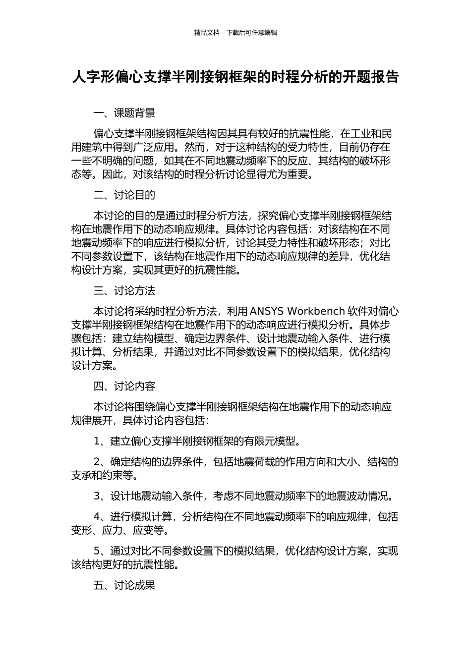 人字形偏心支撑半刚接钢框架的时程分析的开题报告_第1页