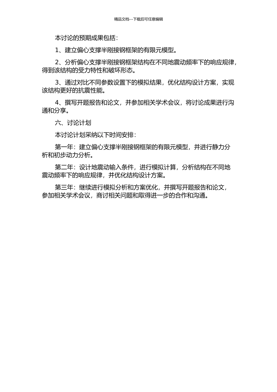 人字形偏心支撑半刚接钢框架的时程分析的开题报告_第2页