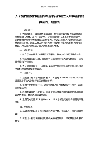 人子宫内膜窗口期基因表达平台的建立及特异基因的筛选的开题报告
