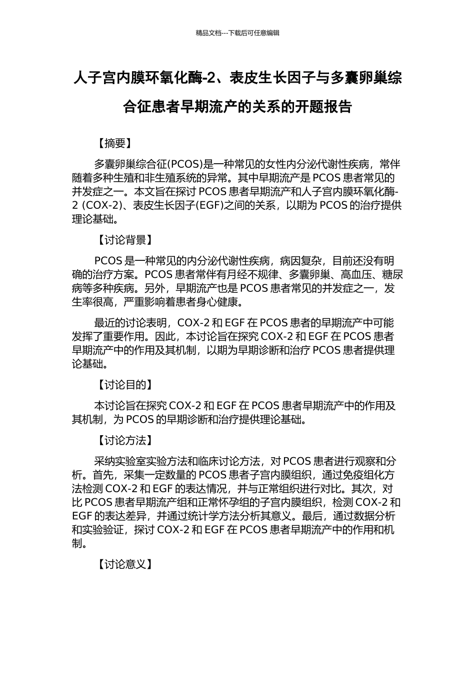 人子宫内膜环氧化酶-2、表皮生长因子与多囊卵巢综合征患者早期流产的关系的开题报告_第1页