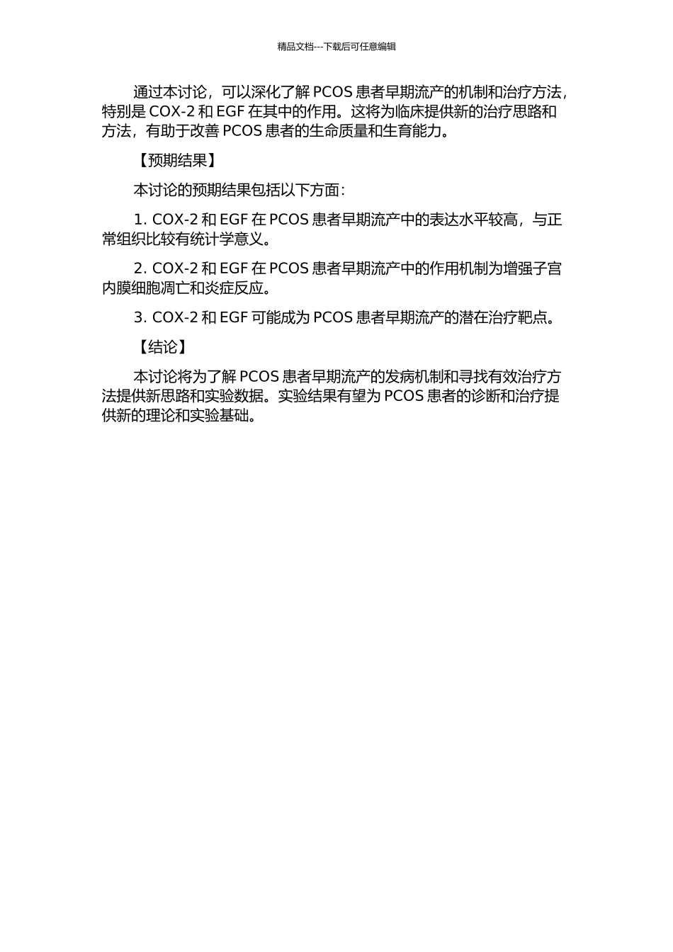 人子宫内膜环氧化酶-2、表皮生长因子与多囊卵巢综合征患者早期流产的关系的开题报告_第2页