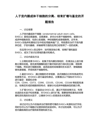 人子宫内膜成体干细胞的分离、培养扩增与鉴定的开题报告