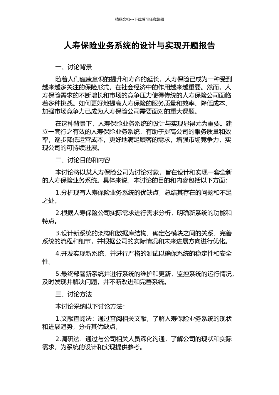 人寿保险业务系统的设计与实现开题报告_第1页