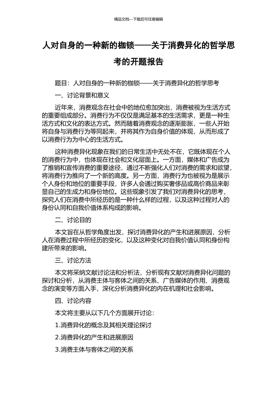 人对自身的一种新的枷锁——关于消费异化的哲学思考的开题报告_第1页