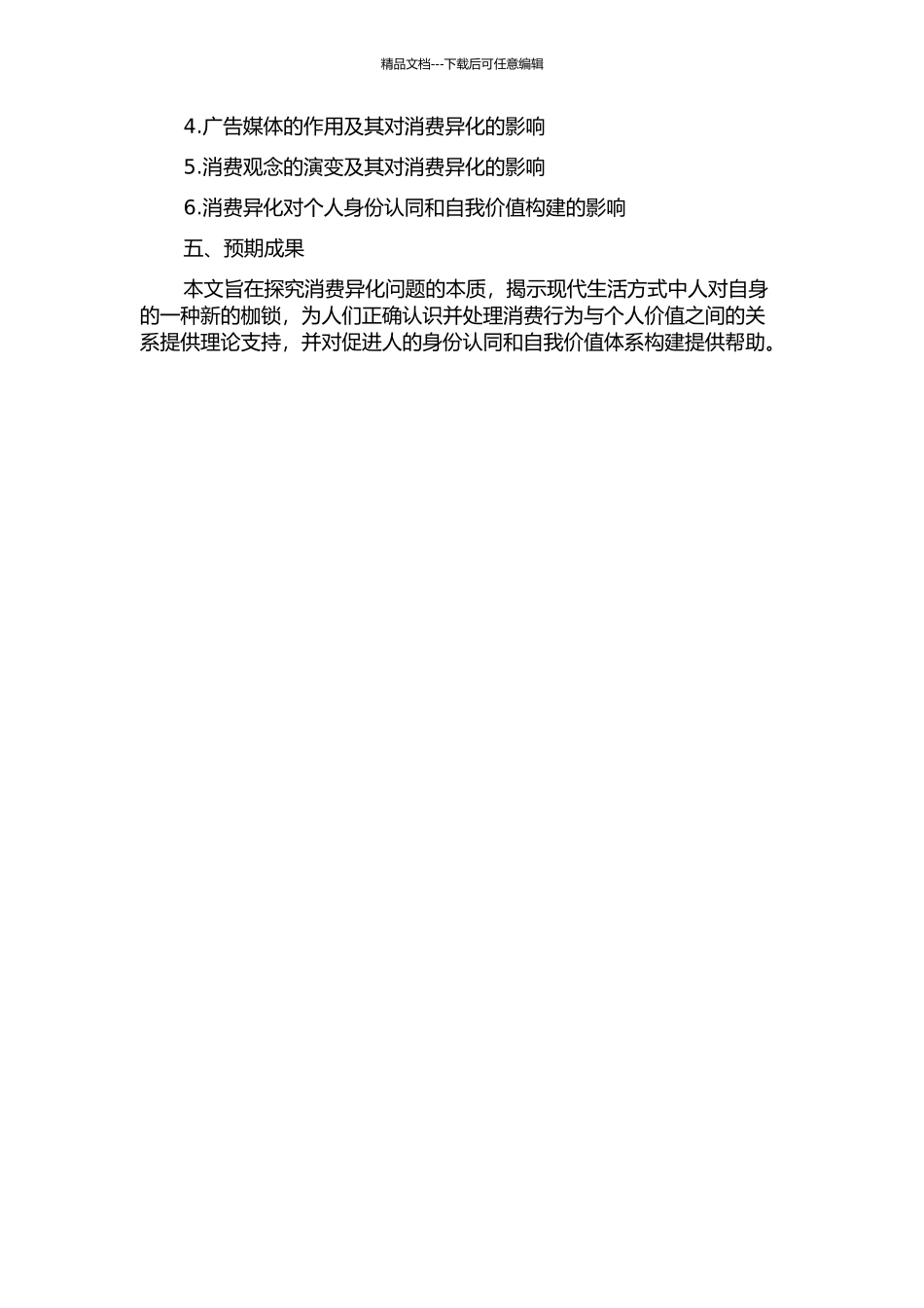 人对自身的一种新的枷锁——关于消费异化的哲学思考的开题报告_第2页