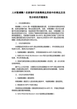 人对氧磷酶1在家蚕杆状病毒表达系统中的表达及活性分析的开题报告